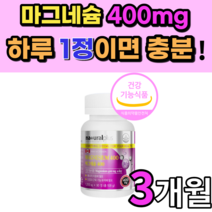 마그네슘 제제 산화 스테아린산 마그네슘 400mg 눈 눈밑 떨림 마스네슘 마그네슝 쥐 나는데 초등학교고학년 청소년 어린이 성인 남성 여성 노인 어르신 임산부 키즈 노년 영양제 정, 3개월 분, 1200mgX90정