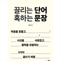 유노북스 끌리는 단어 혹하는 문장 + 미니수첩 증정