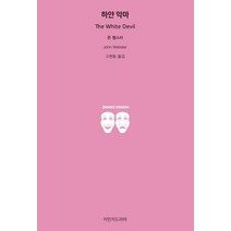 하얀 악마, 지만지드라마, 9791128856075, 존 웹스터 저/고현동 역