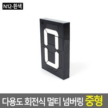 다용도 회전식 멀티 넘버링 숫자표시 중형 N9 N12 사이즈 숫자표시 숫자안내 사무실 은행 학교 관공서 매장, 흰색