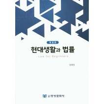 현대생활과 법률, 동방문화사