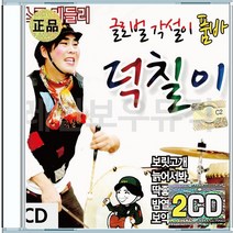 각설이 품바 덕칠이 보릿고개 늙어서봐 딱좋아 밤열차 CD 2장 구성 음반 앨범