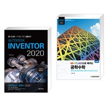(서점추천) AUTODESK INVENTOR 오토데스크 인벤터 2020 + MATLAB으로 배우는 공학수학 (전2권)