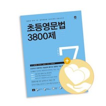 초등영문법 3800제 7 / 마더텅 사2