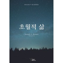 초월적 삶, Joseph S. Benner 저, 매직머니