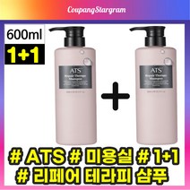 [1+1] NEW ATS 리페어 테라피 샴푸 600 미용실 추천 에이티에쓰 단백질 약산성 손상모발용 샴푸 Repair Therapy SHAMPOO 르에쓰 두피케어 클리닉 살롱, 600mlx1+1개입(-19800원할인)