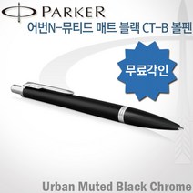 파카 어번 뮤티드매트블랙 CT 볼펜 무료각인, 뮤티드매트블랙 CT볼펜 각인O