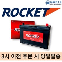 로케트 GB90L 자동차 배터리 밧데리 최신상품 새제품 투싼 싼타페 뉴스포티지 쏘렌토R, 공구필요+80AH반납