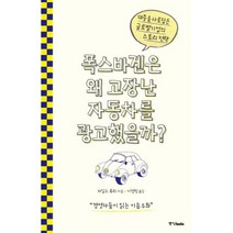 폭스바겐은 왜 고장난 자동차를 광고했을까?(2020), 자일스루리, 중앙북스