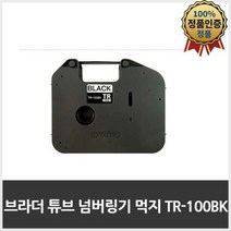 브라더TR-100BK 먹지리본 넘버링기PT-E800T E850TKW - 브라더TR-100BK 먹지리본 넘버링기PT-E800T E850TKW, 브라더TR-100BK 먹지리본 넘버링