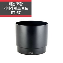 ET-67 캐논호환후드 EF 100mm F2.8 Macro USM