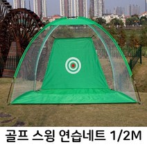 골프 스윙 비거리 연습네트 텐트형 골프네트 골프망 W9EB19B, gblackday 블랙1M(소형)