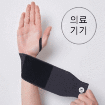 의료용손목보호대 헬스 스포츠 손목아대 좌우사용 가능 국내생산, 1개