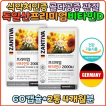 프리미엄 비타민D 2000IU 뼈건강 칼슘흡수 독일산 비타민D3 위생적인 PTP포장 선물 홈쇼핑 관절건강 연골관절 추천 효능 부족 선물 부모님 vitaminD 비타민디 어린이 햇빛 임산부 직장인 수험생 갱년기 남자 여자