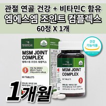 관절 연골 뼈 마디 인대 통 증 기능 개선 식약처인증 MSN MSM 엠에스엠 비타민C 영양제 무릎 허리 어깨 손 가락 손목 발목 목 턱 고관절 여성 남성 부모님 건강기능식품 60정, 1개