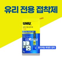 우후 UHU 유리 전용 접착제 깨진 유리 용접 거울 창문 도자기 강력 본드, 1개