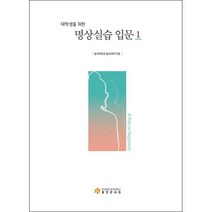 대학생을 위한 명상실습 입문 1 + 미니수첩 증정, 동국대출판문화원