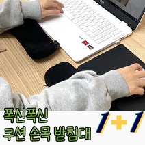키보드 마우스 의자 팜레스트 팔걸이 쿠션 손목 받침대 1+1