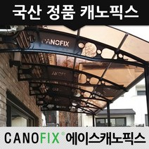 캐노픽스 1870x3200 현관 창문 처마차양 개인주차장 비가림시설, 렉산_브라운/브라켓_블랙/파이프_블랙