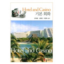 Hotel and Casino 기본회화, 백산출판사