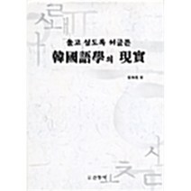 울고 싶도록 서글픈 한국어학의 현실, 최한룡 저, 신정사