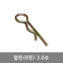알핀 3.0 R핀 9-10 농기계핀 일자핀 트랙터핀 고정핀