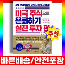 미주은 2 책 미국 주식으로 은퇴하기 실전 투자 편