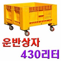 CP (1100 X 1100 X 580) 바퀴달린 점보상자 430L X 1개