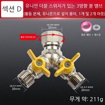 삼방 3way밸브 글로브 볼 체크 감압 밸브 분배기 Y자 호수 수도배관자재 커넥터, D4점리본라이브티볼밸브이중스위치유형Y티