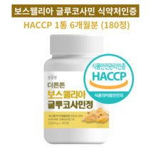 보스웰리아 글루코사민 식약처 인증 HACCP 상어연골 초록입홍합 어깨 허리 무릎 관절 연골 추천, 보스웰리아 글루코사민 1개(6개월분), 600mg, 1개