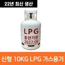 신형 캠프마스터 10kg 가스통 LPG 10키로 대용량 휴대용 카라반 캠핑용 야외용 고화력, 신형 LPG 10kg 가스통