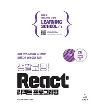 위키북스 생활코딩 React 리액트 프로그래밍, 없음