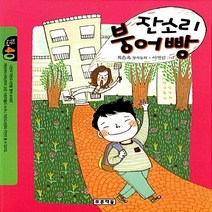 새책-스테이책터 [잔소리 붕어빵] -최은옥 지음 이영림 그림, 잔소리 붕어빵
