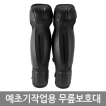 [핸픽스]예초기작업용 무릎보호대/편한착용감/원터치버클