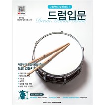 기초부터 실전까지! 드럼입문 교본 교재 레슨