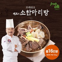 [방송구성] 프레쉬오 셰프의 소한마리탕 700g x 8팩