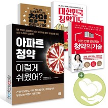 아파트 청약 이렇게 쉬웠어 대한민국 청약지도 아는만큼 당첨되는 청약의 기술 당첨의 기술 책, ●(2권당선물)선택, 청약 당첨의 기술_나비의활주로