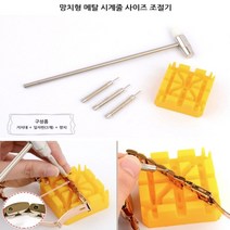 뉴리웹 메탈시계줄조절기 시계줄수리 메탈시계줄교체 시계줄빼기