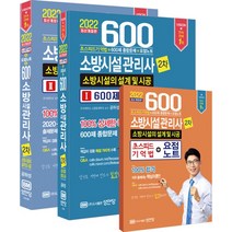 2022 소방시설관리사 2차 600제 세트 - 공하성 저자 책 소방시설의 설계 및 시공 (전3권), 성안당
