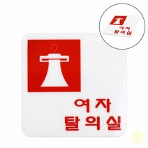 표지판 여자탈의실 표지판 안내판 탈의실판 안내표지판 플라스틱입간판 표찰