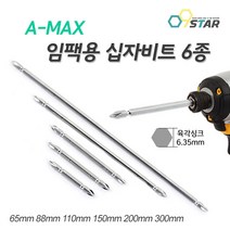 아멕스 임팩용 십자 양날비트 드라이버비트 자석비트 에이맥스 빗트 65-300MM, 세트 10P, 200mm