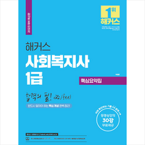 해커스사회복지사 2023 해커스 사회복지사 1급 합격의 필 핵심요약집 스프링제본 2권 (교환&반품불가)