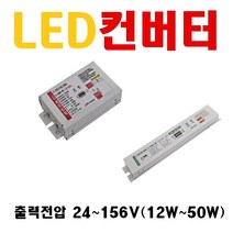 조명 LED 컨버터 LED안정기 출력전압 24 ~300V 소비전력 12W 15W 20W 25W 30W 40W 45W 50W 55W 100W 120W 가로등컨버터 오스람 LG이노텍, 3. 36V 20W, 1개
