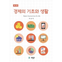 경제의 기초와 생활, 유원북스