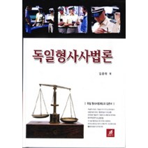 독일형사사법론, 21세기사, 임준태 저