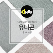 디자인몬스터 유니콘 안전 항균소재 실리콘코팅 패브릭원단, PART1, part1-1003