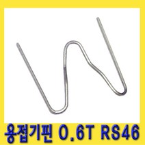한경공구 범퍼 수리 플라스틱 용접 용접기 핀 0.6T RS46
