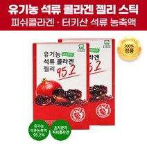 유기농인증 맛있는 유기농 석류 콜라겐 펩타이드 젤리 스틱 씹어먹는 초저분자 피쉬콜라겐 체내 흡수율 높은 터키산 석류농축액 즙 저열량 Organic 피 유기가공식품 효능 효과 추천, 200포(10개)