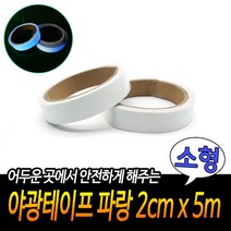 계단 야광테이프 발광테이프 파랑 소형