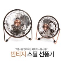 엔틱선풍기 USB 브론즈 저소음 작은 소형선풍기 사무실 책상 사무실 미니 선풍기 미니써큘레이터 충전식 책상선풍기 탁상용 소형선풍기 탁상선풍기 USB선풍기 사무실선풍기 탁상용미니선풍기 책상선풍기, 21cm 대형